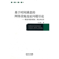 基于时间满意的网络设施选址问题引论