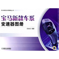 宝马新款车系变速器图册