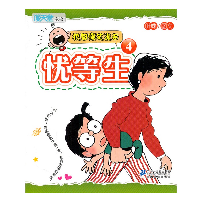 《忧等生 4.漫天堂丛书 校园爆笑漫画》叶姝 编绘_简介_书评_在线阅读-当当图书