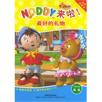 最好的礼物（Noddy来啦！系列）（含盘）