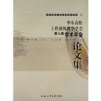 华东高校工程训练教学学会第七届学术年会论文集