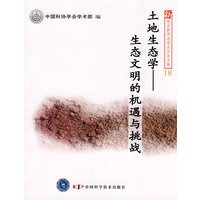 新观点新学说学术沙龙(18)--土地生态学--生态文明的机遇与挑战