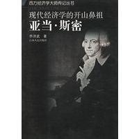 现代经济学的开山鼻祖:亚当·斯密