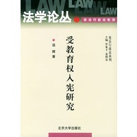 受教育权入宪研究——法学论丛