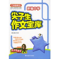 新编中学尖子生作文宝库