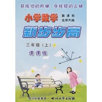 《小学数学 新步步高》 三年级（上） 新课标 北师大版