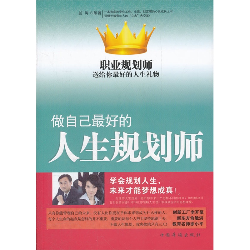 《做自己最好的人生规划师》兰涛 编著_简介_
