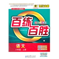 语文（八年级上、C人教版）（2012.6月印刷）：百练百胜