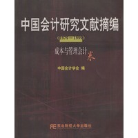 中国会计研究文献摘编1979-1999:成本与管理会计卷