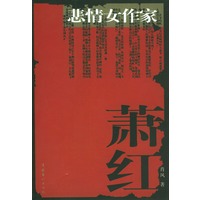 悲情女作家萧红