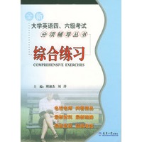 全新大学英语四、六级考试分项辅导丛书：综合练习