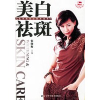 美白祛斑——美容院核心技术读本