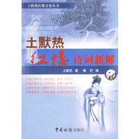 土默热红楼诗词新解