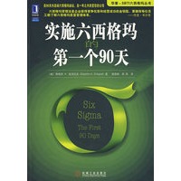 实施六西格玛的第一个90天
