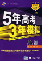 5年高考3年模拟：地理/学生用书2009A版/曲一线书系（含答案全解全析）