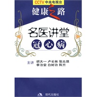 CCTV健康之路：名医讲堂——冠心病（赠3VCD）