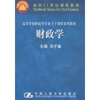 财政学 (高校财政专业主干课程)