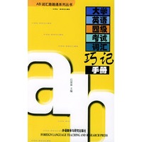 大学英语四级考试词汇巧记手册