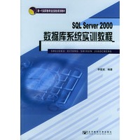 SQL Server2000数据库系统实训教程/新一代高职教育信息通信规划教材