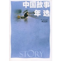 中国故事年选