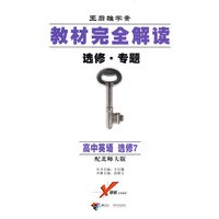 王后雄学案/教材完全解读：高中英语 选修7（配北师大版 选修·专题）