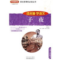 子夜(读名著学语文)