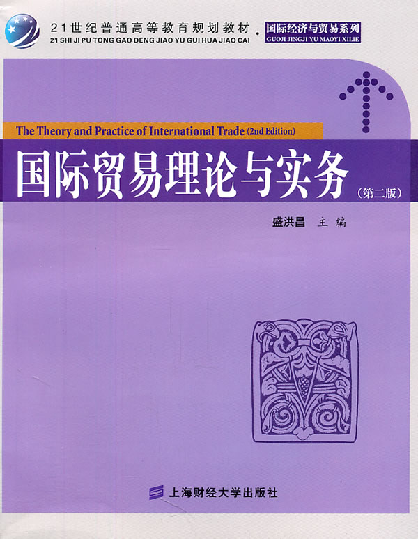 国际贸易理论与实务(第二版) 盛洪昌 上海财经