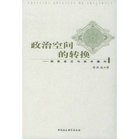 政治空间的转换--制度变迁与技术操作