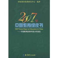 2007年中国教育绿皮书：中国教育政策年度分析报告