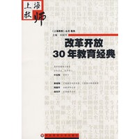 改革开放30年教育经典（上海教师·卷四）