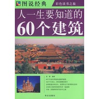 人一生要知道的60个建筑
