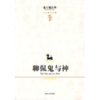 聊侃鬼与神