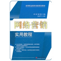 网络营销实用教程