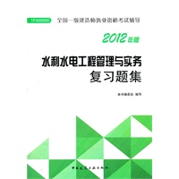 水利水电工程管理与实务复习题集-2012一级建造师考试辅导