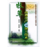 牧草高效生产与加工技术——基层畜牧兽医干部学习指导丛书