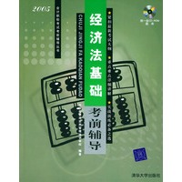 经济法基础考前辅导（附CD-ROM一张）——2005会计职称考试前辅导丛书