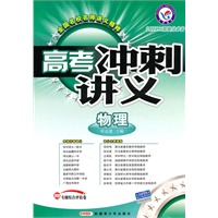 物理/2011二轮提分必备——高考冲刺讲义/附试卷