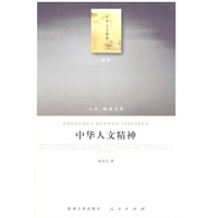 中华人文精神（J）—（哲学类）（人民联盟文库）
