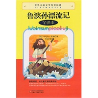 世界儿童文学传世经典——鲁滨孙漂流记