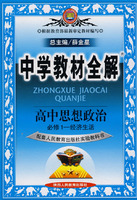 高中思想政治必修1：经济生活（人教实验版）——中学教材全解
