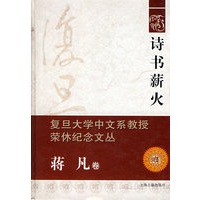 诗书薪火(蒋凡卷)-复旦大学中文系教授荣休纪念文丛