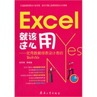 Excel就该这么用——优秀数据报表设计者的Yes和No