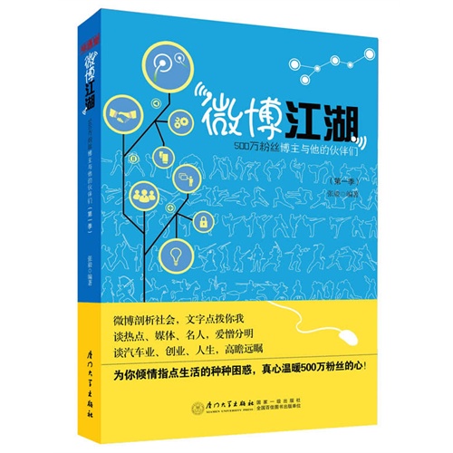 【微博江湖:500万粉丝博主和他的伙伴们图片】