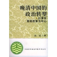 晚清中国的政治转型——以清末宪政改革为中心