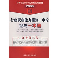 （2008）行政职业能力测验·申论经典一本通