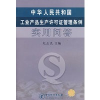 中华人民共和国工业产品生产许可证管理条例实用问答