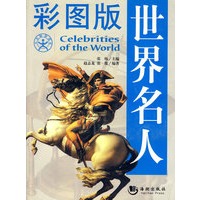 彩图版世界名人