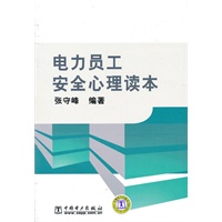 电力员工安全心理读本