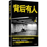 背后有人（精神病院里发生的最黑暗最离奇事件！余以键 “体验式医院惊悚小说系列”巅峰之作！）