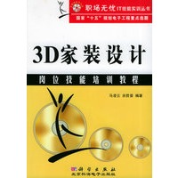 3D家装设计岗位技能培训教程（附光盘两张）——职场无忧IT技能实训丛书